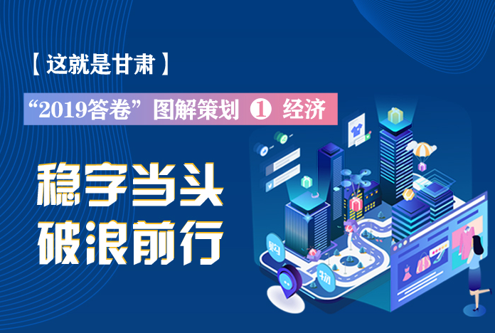兩會策劃丨2019年甘肅這份“經(jīng)濟答卷”，穩(wěn)穩(wěn)的！