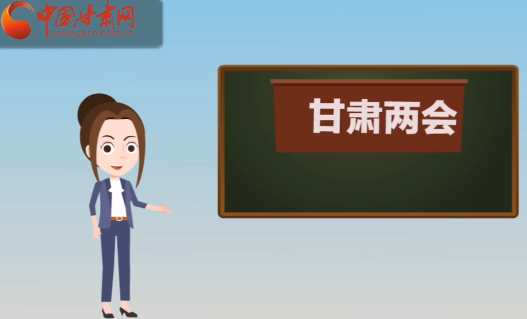 快閃動(dòng)畫！讓你速懂2020甘肅“兩會(huì)”