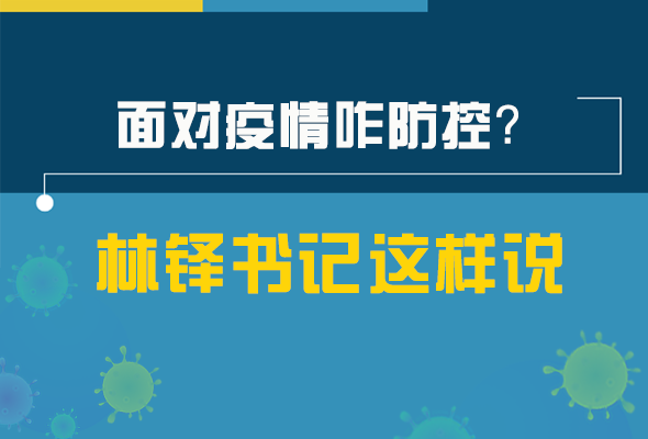 圖解|林鐸書記走訪疫情防控一線，強調了什么？請看關鍵詞