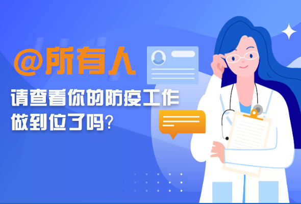 圖解|@所有人 請查看你的防疫工作做到位了嗎？