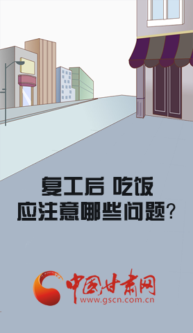 漫圖|復工后 吃飯時應牢記這些！