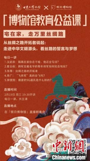 2月19日至23日，甘肅省博物館上線“博物館教育公益課”，與公眾“每日一課”共同分享絲綢之路和西漢四位風(fēng)云人物的故事。　甘肅省博物館供圖