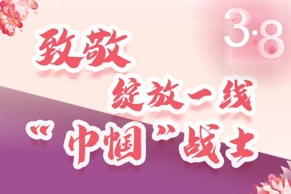 海報｜三·八特輯：致敬綻放一線“巾幗”戰(zhàn)士，你們最美！