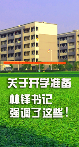圖解|關(guān)于疫情防控和開(kāi)學(xué)準(zhǔn)備工作 林鐸書(shū)記這么強(qiáng)調(diào)！