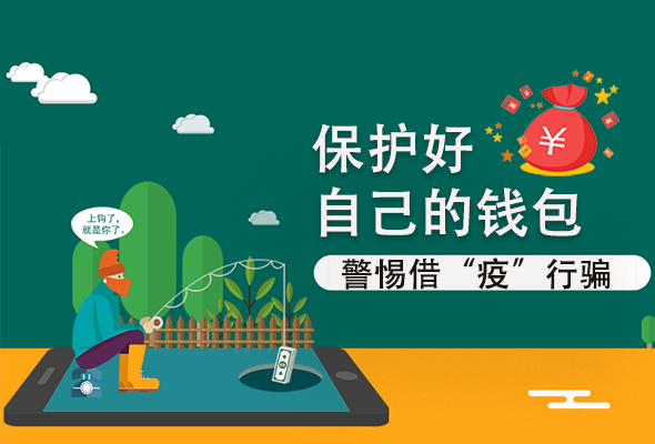 圖解|@甘肅人 保護(hù)好自己的錢包 警惕借“疫”行騙！