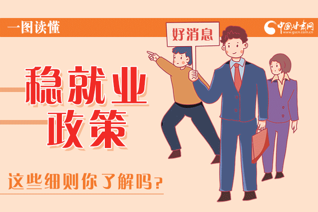 圖解|甘肅這些疫情期間的穩(wěn)就業(yè)利好政策，與你息息相關(guān)！