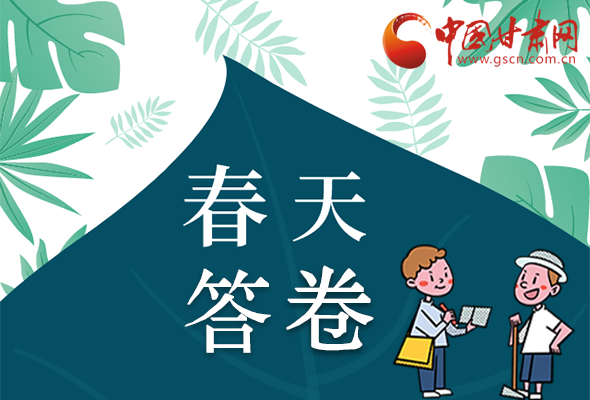 圖解|看！甘肅決戰(zhàn)脫貧攻堅的“春天答卷”