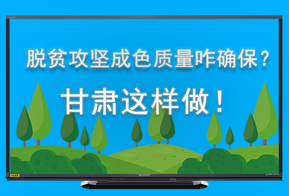 圖解|脫貧攻堅(jiān)成色質(zhì)量咋確保？甘肅這樣做！