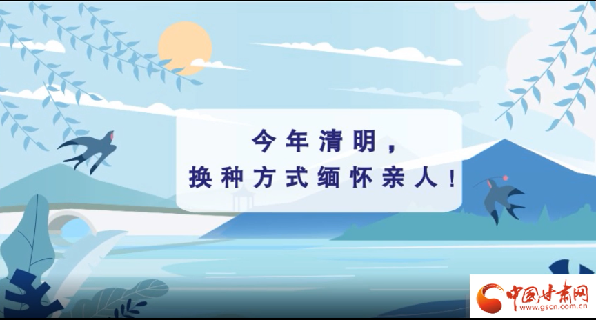 動(dòng)畫(huà)|清明逢疫情，祭掃需牢記這些