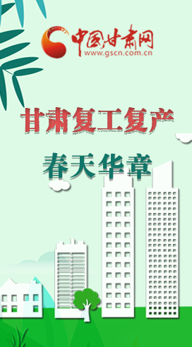 圖解|看！甘肅復(fù)工復(fù)產(chǎn)的“加速度”
