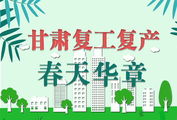 圖解|看！甘肅復(fù)工復(fù)產(chǎn)的“加速度”