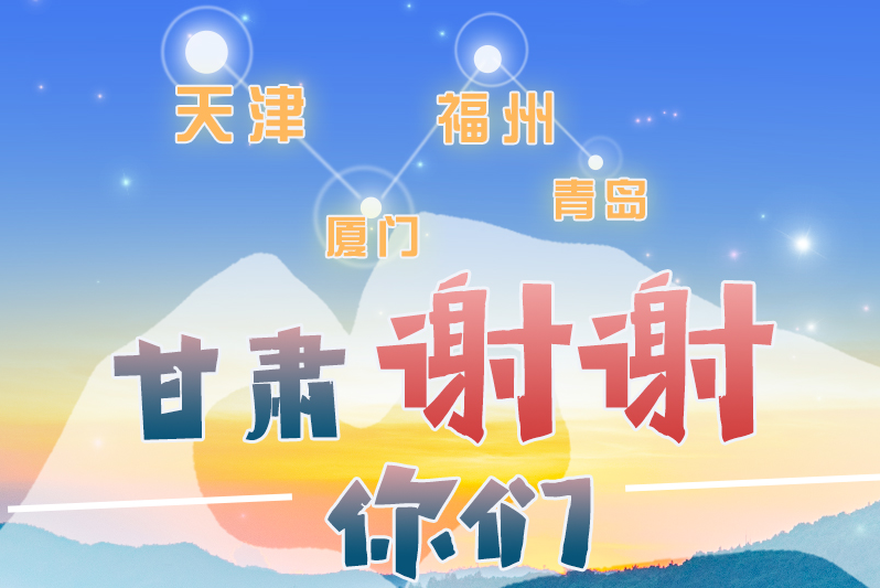 長(zhǎng)圖|天津廈門福州青島，甘肅謝謝你們！