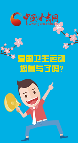  漫圖|愛衛(wèi)@你！快來參與這些！