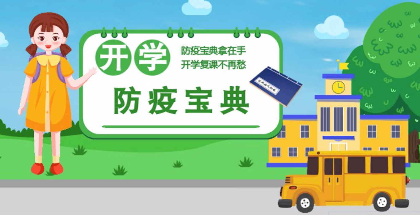 視頻|開學(xué)啦！這本防疫復(fù)課通關(guān)“寶典”趕緊學(xué)起來