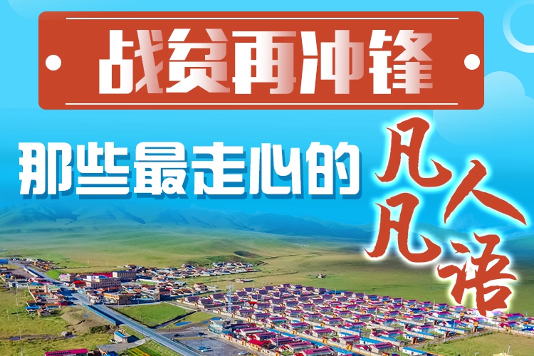長圖|戰(zhàn)貧再沖鋒！那些最走心的凡人凡語