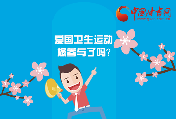 漫圖|愛衛(wèi)@你！快來參與這些！