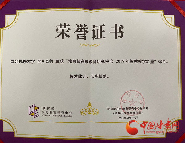 西北民族大學(xué)青年教師李月良帆榮獲教育部“2019年智慧教學(xué)之星”榮譽(yù)稱(chēng)號(hào)