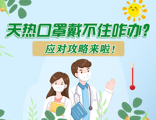 圖解丨天熱口罩戴不住怎么辦？應對攻略看過來！ 