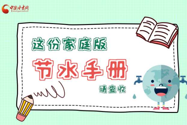長(zhǎng)圖|@甘肅人，這份家庭版節(jié)水指南，請(qǐng)查收