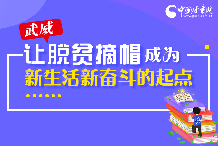 圖解|整體脫貧！武威市脫貧攻堅(jiān)成績(jī)單