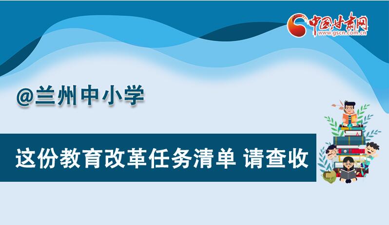 圖解|劃重點(diǎn)！蘭州教育改革任務(wù)清單來(lái)啦！
