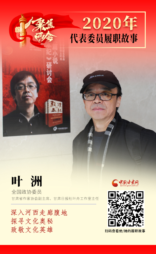 代表委員履職故事海報14|葉洲：深入河西走廊腹地，探尋文化奧秘，致敬文化英雄