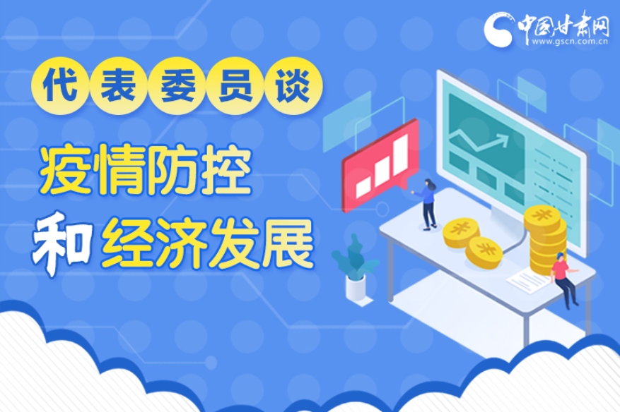 圖解|疫情防控和經(jīng)濟(jì)發(fā)展如何兩不誤？看甘肅代表委員建言獻(xiàn)策