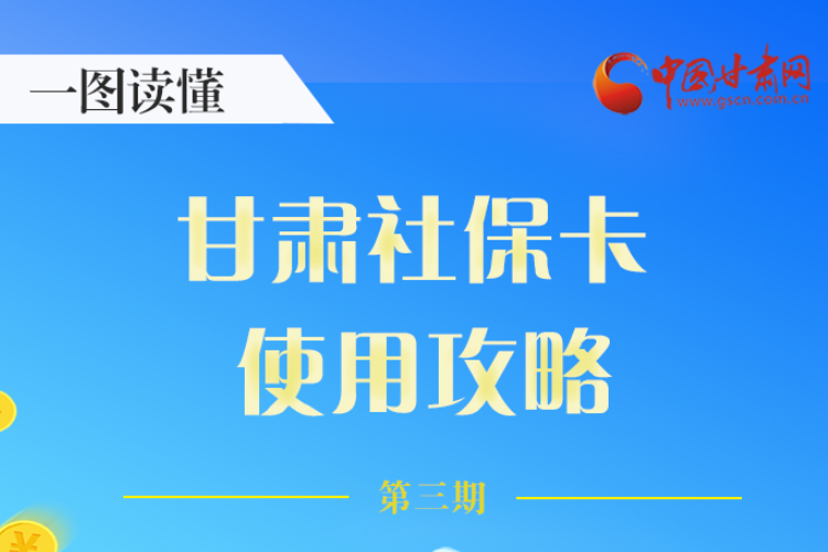 圖解丨關(guān)于甘肅社保卡，這六大功能要知道