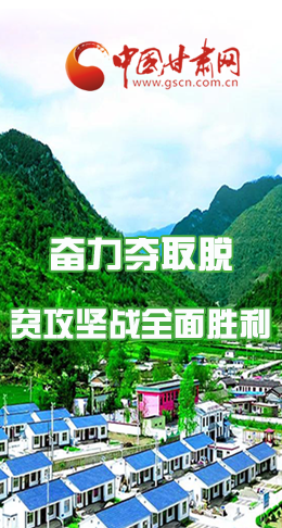 圖解|最后貧困堡壘咋攻克？甘肅這樣做！