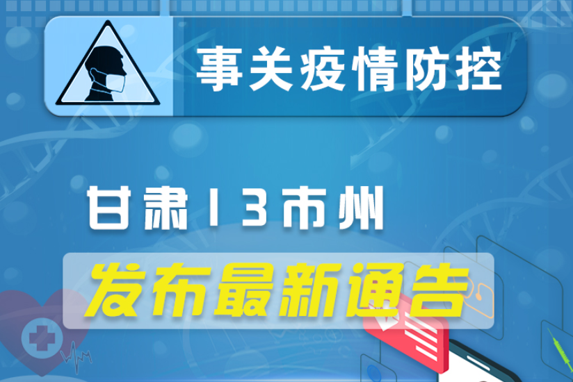 圖解丨甘肅13市州發(fā)布最新通告 ，事關(guān)疫情防控!