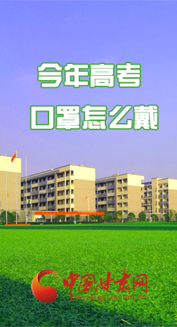 微海報(bào) |今年高考口罩怎么戴，權(quán)威發(fā)布來了 