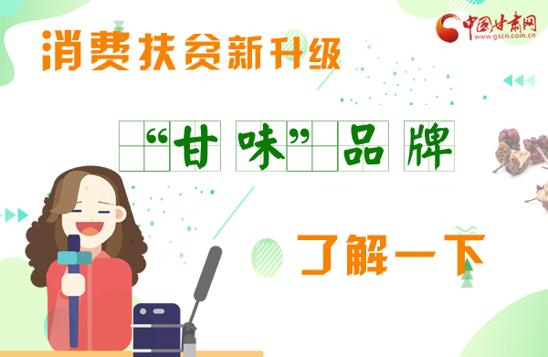 圖解|消費扶貧新升級 “甘味”品牌了解一下！