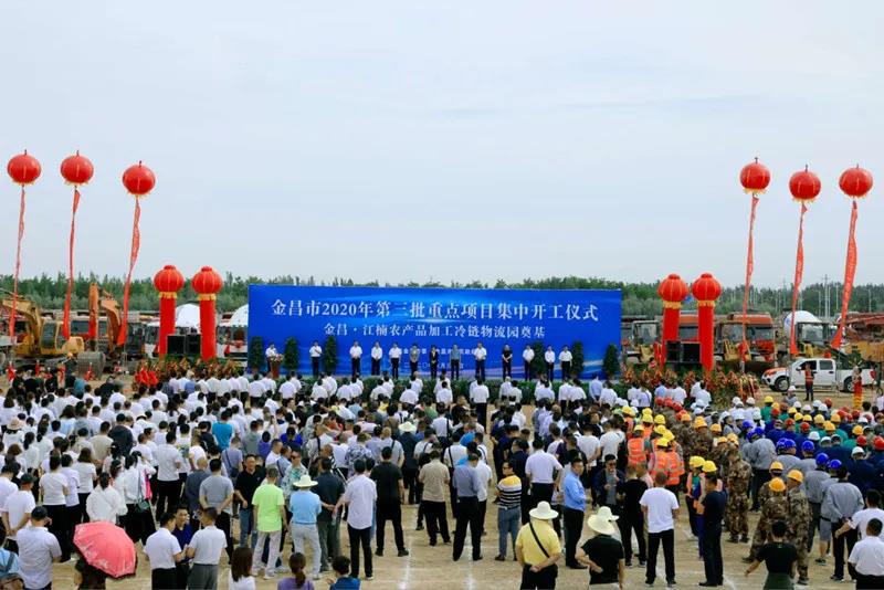 總投資近43億元！金昌市舉行2020年第三批重點項目集中開工暨金昌？江楠農(nóng)產(chǎn)品加工冷鏈物流園奠基儀式