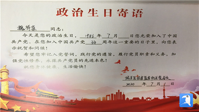 蘭州市城關(guān)區(qū)紀(jì)委監(jiān)委機(jī)關(guān)黨總支為第二綜合派出紀(jì)工委書記魏祥榮準(zhǔn)備的“政治生日”賀卡。_副本.jpg