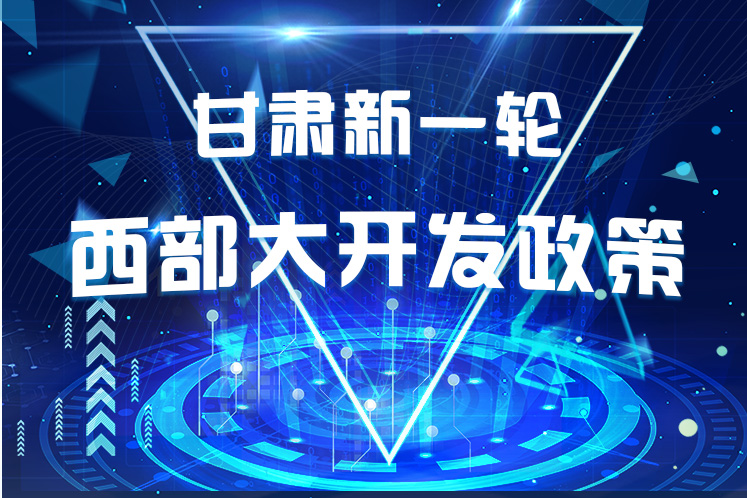干貨！一圖帶你讀懂甘肅新一輪西部大開(kāi)發(fā)政策 