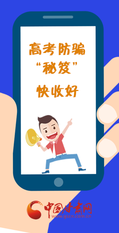  圖解| 花錢能買答案？這份高考防騙“秘笈”快收好
