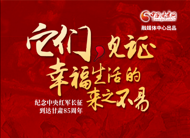 【追尋紅色足跡 弘揚(yáng)延安精神】它們，見(jiàn)證幸福生活的來(lái)之不易  
