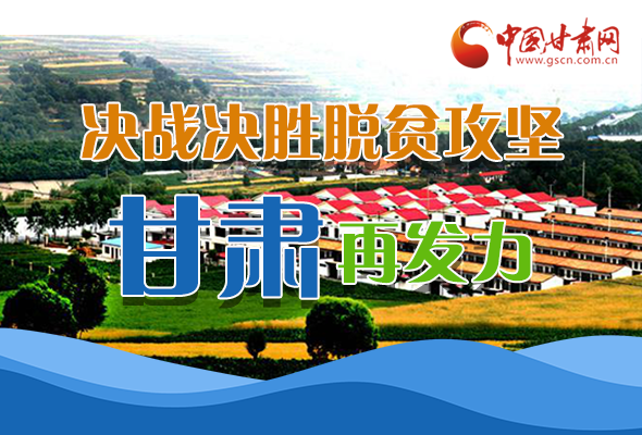圖解|決勝脫貧攻堅關(guān)鍵期，看省委書記林鐸提了哪些工作要求?