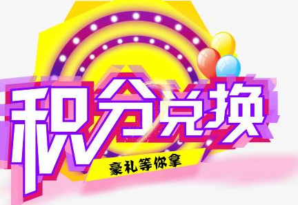 積分換商品出了問題，要進(jìn)行理賠？別信，這一定是詐騙！