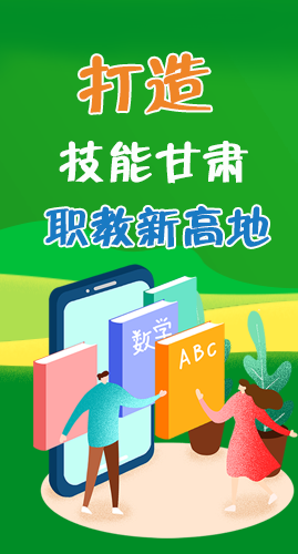 圖解|打造“技能甘肅”職教新高地 甘肅這么做！