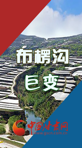 【你笑起來真好看】布楞溝，巨變?。▓D解）