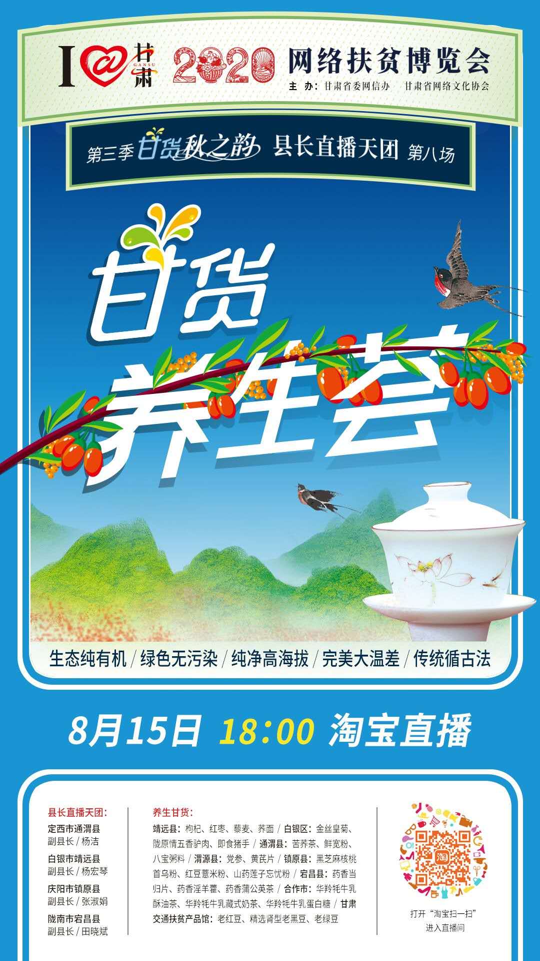 8.15精彩LIVE：養(yǎng)生誰家強，甘貨響當當