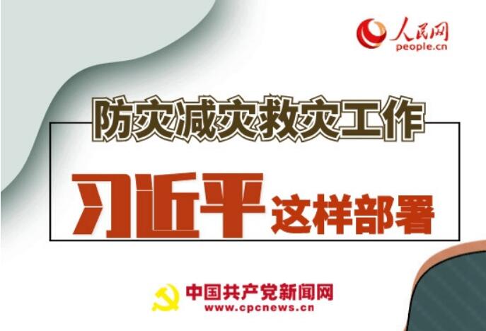 圖解：防災(zāi)減災(zāi)救災(zāi)工作，習(xí)近平這樣部署