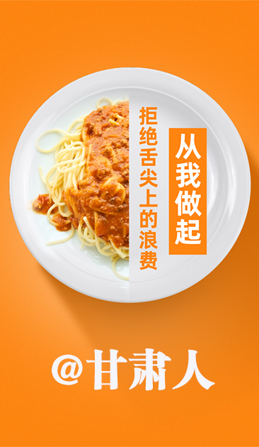圖解|@甘肅人 關(guān)于吃的這份倡議請(qǐng)收好！