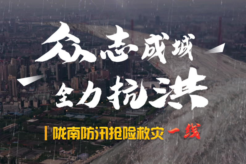 海報丨隴南防汛搶險救災(zāi)一線，這些讓我們感動的瞬間!