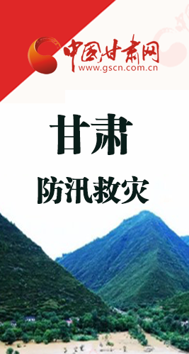 圖解|甘肅防汛救災(zāi)工作怎么做？書記省長這樣說！