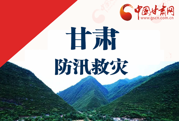 圖解|甘肅防汛救災(zāi)工作怎么做？書記省長這樣說！