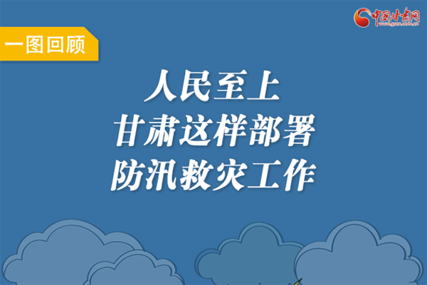 圖解丨人民至上！甘肅這樣部署防汛救災(zāi)工作