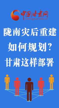 圖解|隴南災(zāi)后重建如何規(guī)劃？甘肅這樣部署
