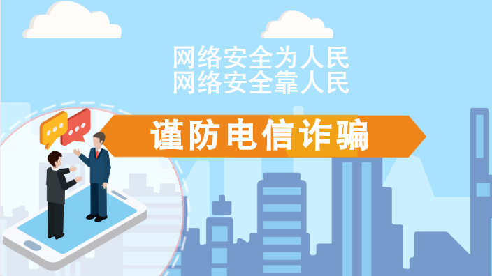 【2020網(wǎng)絡(luò)安全周·電信日】動畫|火眼金睛，電信詐騙無處藏